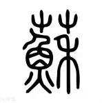 包含苏炳添亏损创英超纪录球迷热议的词条 包含苏炳添亏损创英超纪录球迷热议的词条